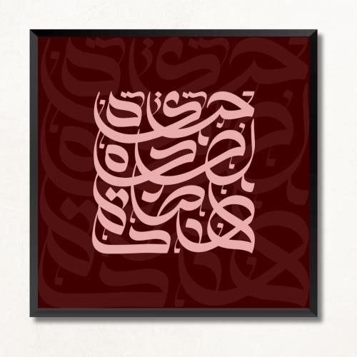 لوحة جدارية مطبوعة خط عربي فن كالجرافي