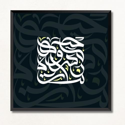 لوحة جدارية مطبوعة خط عربي فن كالجرافي