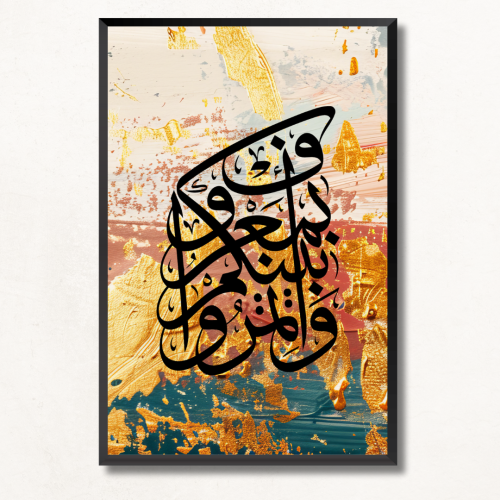 لوحة جدارية اسلاميه آيه قرآنيه وَأْتَمِرُوا بَيْنَ...
