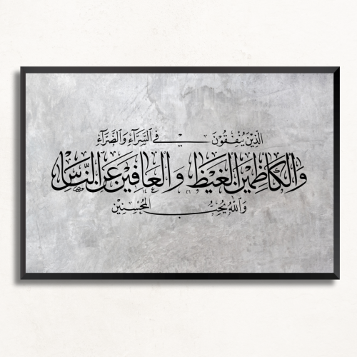 لوحة جدارية اسلاميه آية قرآنية والكاظمين الغيظ وال...