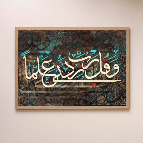 لوحة قرآنية وقل ربي زدني علما
