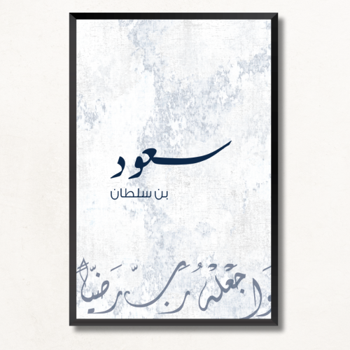 لوحة جدارية اسم بالطلب - اسمين بحد أقصى