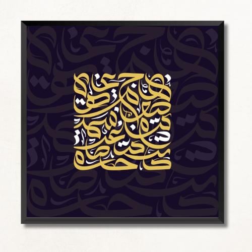 لوحة جدارية مطبوعة خط عربي فن كالجرافي