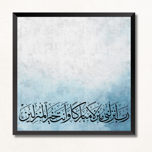 لوحة جدارية مطبوعة آيه قرآنيه ( رَبِّ أَنْزِلْنِي...