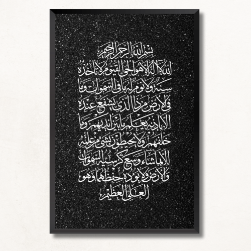 لوحة جدارية اسلاميه آية الكرسي - تصميم سريف