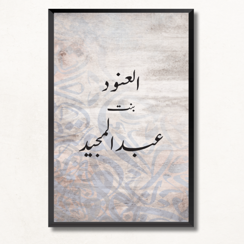 لوحة جدارية اسم بالطلب - اسمين بحد أقصى