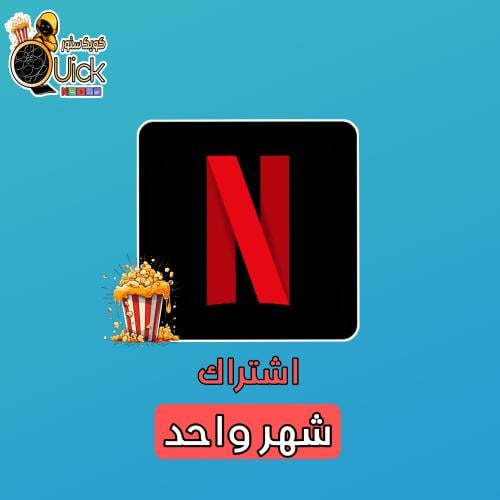 اشتراك نتفلكس ( 4K) شهر