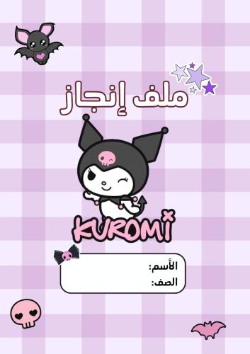 ملف إنجاز كرومي