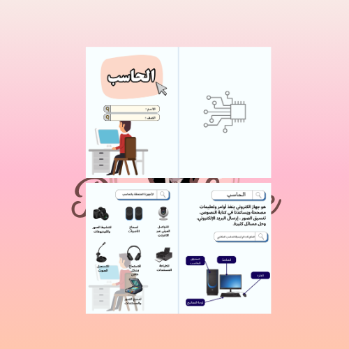 مطوية الحاسب المهارات الرقمية رابع ابتدائي