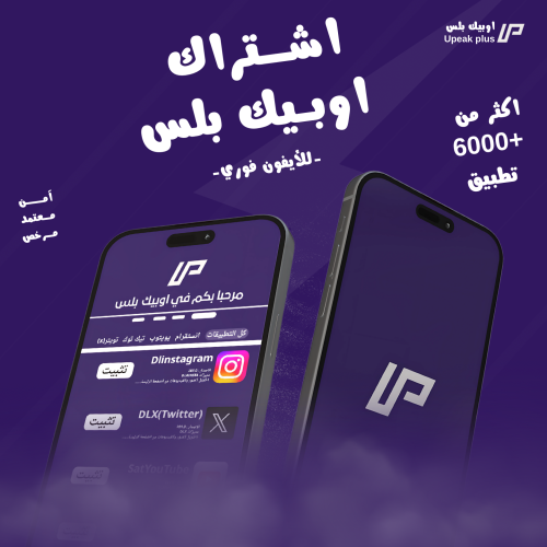 اشتراك تطبيقات بلس للايفون (تفعيل فوري) ضمان شهر و...