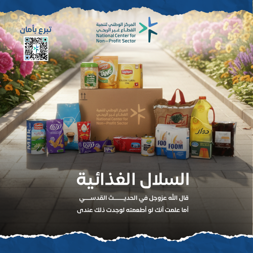 السلال الغذائية