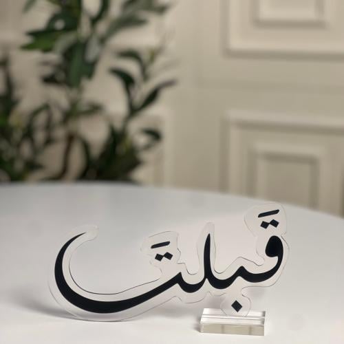 عبارة قبلت باللون الاسود