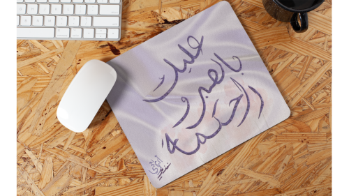 تصميم عليك بالصبر والحكمة قاعدة فأرة