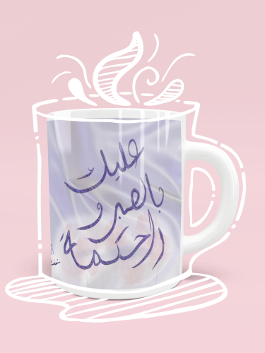 تصميم عليك بالصبر والحكمة كاس ابيض