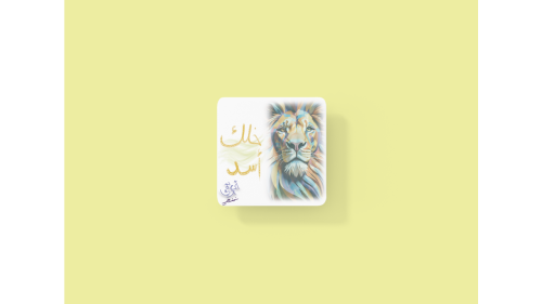 تصميم خلك أسد قاعدة كوب