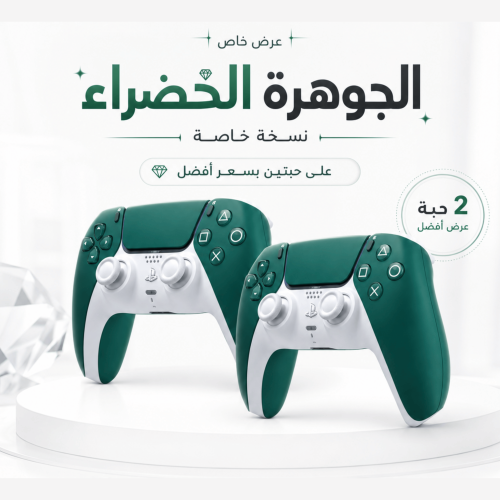 يد تحكم سوني بلايستيشن 5 (الجوهرة الخضراء ) 2x