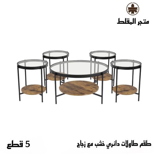 طقم طاولات دائري خشب مع زجاج