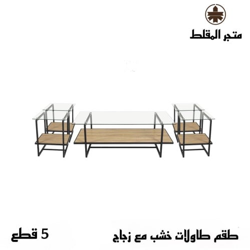 طقم طاولات خشب مع زجاج