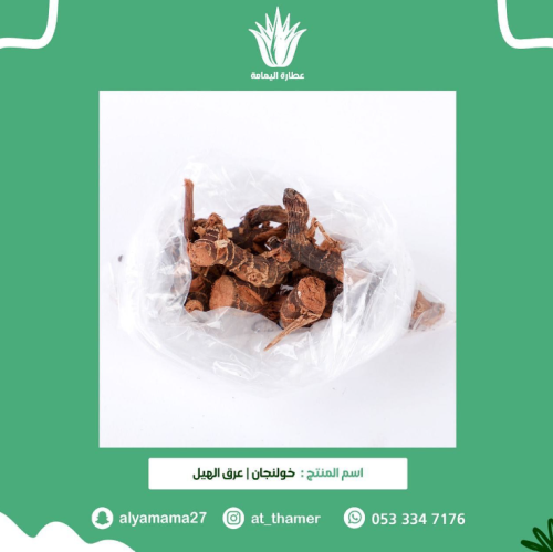 خولنجان عرق الهيل - 50 جرام