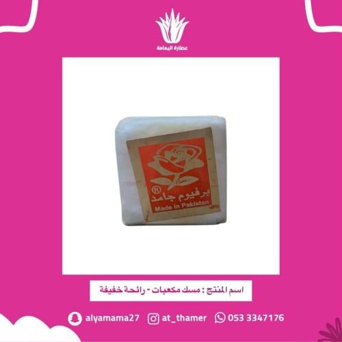 مسك مكعبات - رائحة خفيفة