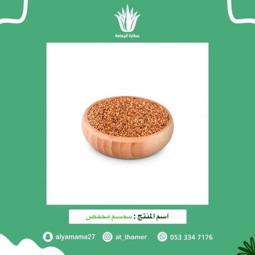 سمسم محمص - 125 جرام