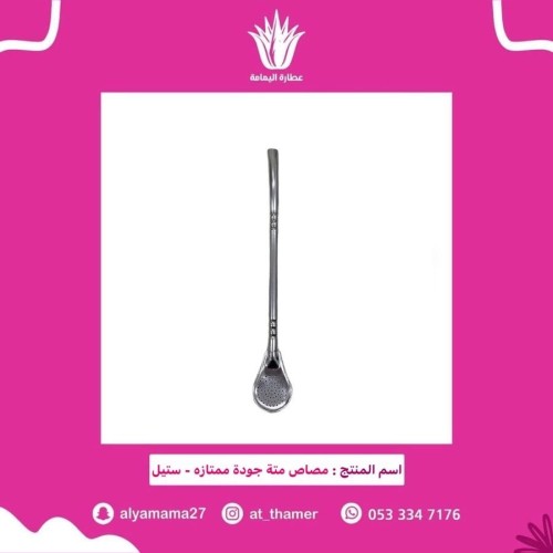 مصاص متة جودة ممتازة - ستيل