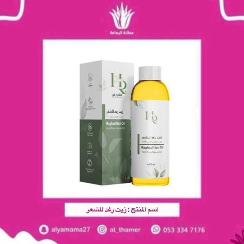 زيت رغد للشعر