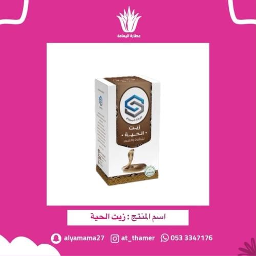 زيت الحية - صفا المروج