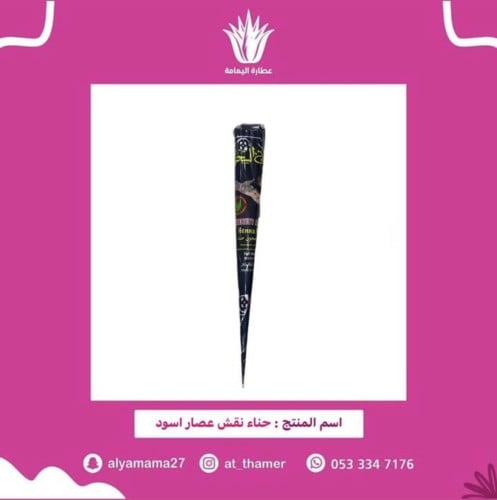 حناء نقش عصار أسود