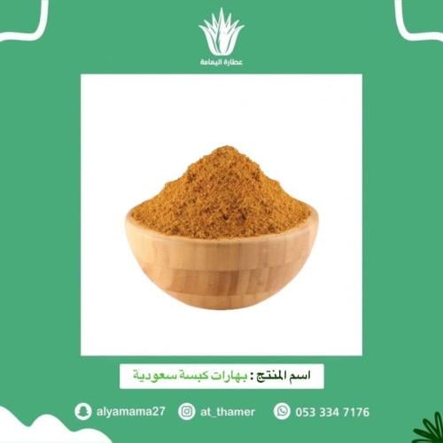 بهارات كبسة سعودية