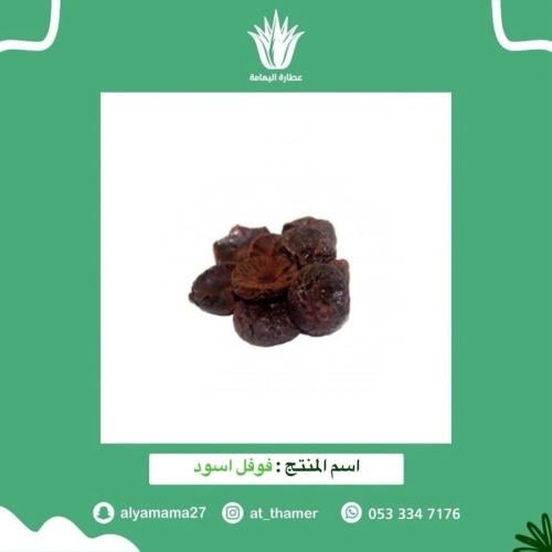 فوفل اسود - 50 جرام