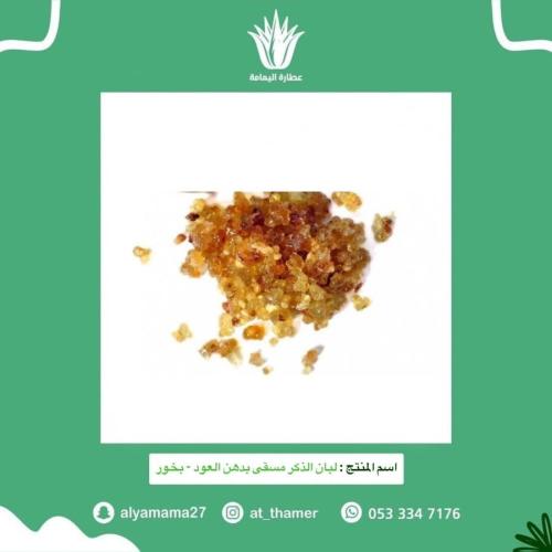 لبان الذكر مسقى بدهن العود - بخور - 125 جرام