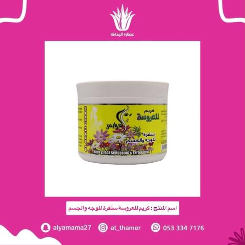 كريم للعروسة سنفرة للوجه والجسم
