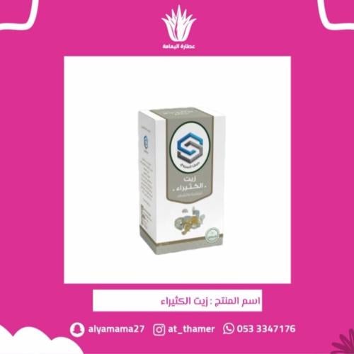 زيت الكثيراء - صفا المروج