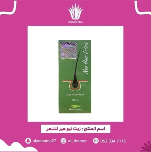 زيت نيو هير للشعر