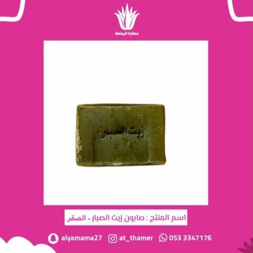 صابون زيت الصبار العضوي - الصقر