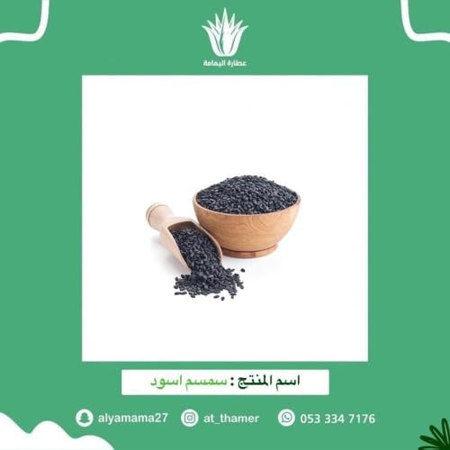 سمسم اسود - 125 جرام
