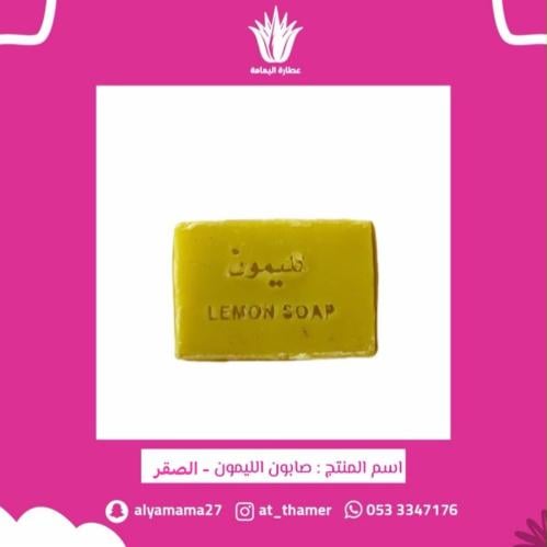 صابون الليمون العضوي - الصقر