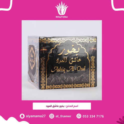 بخور عاشق العود