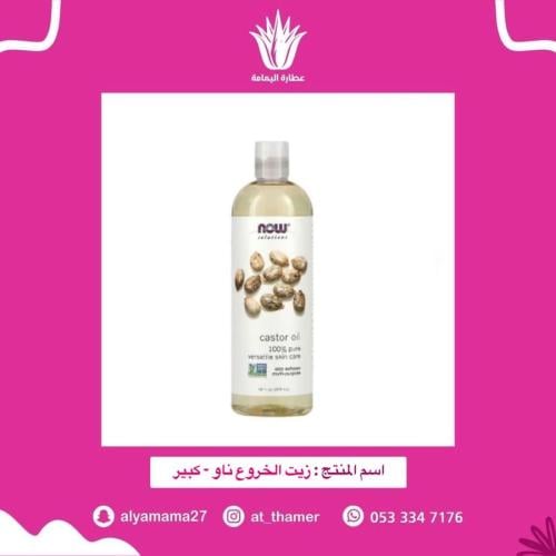 زيت الخروع ناو - كبير