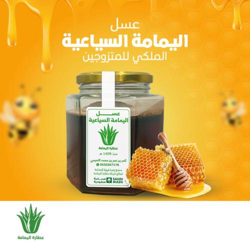 عسل اليمامة السياعية - الملكي للمتزوجين