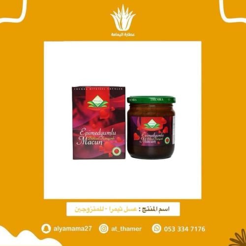 عسل ثيمرا - للمتزوجين