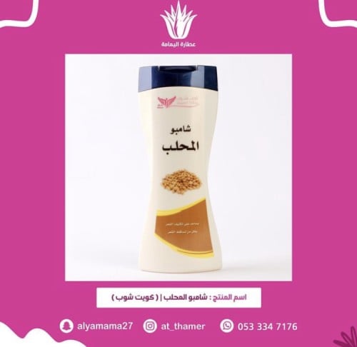 شامبو المحلب / كويت شوب