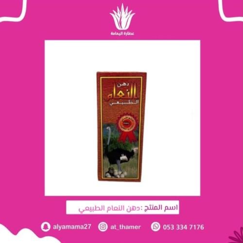 دهن النعام الطبيعي