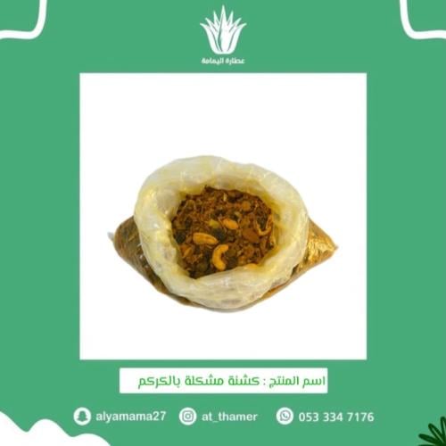 كشنة مشكلة بالكركم