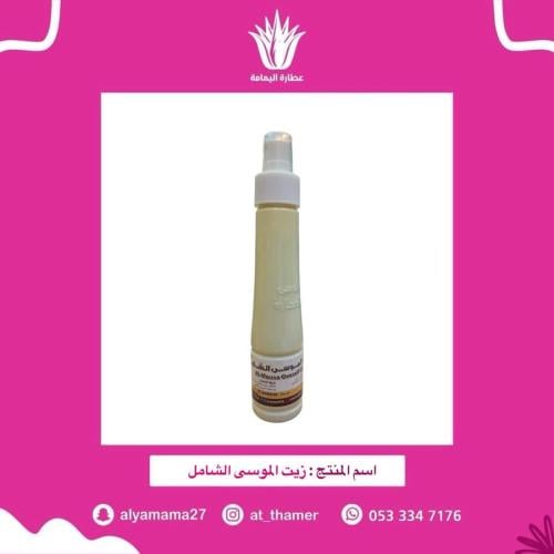 زيت الموسى الشامل