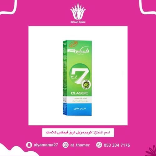 كريم مزيل عرق فيبكس كلاسك