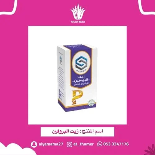 زيت البروفين - صفا المروج