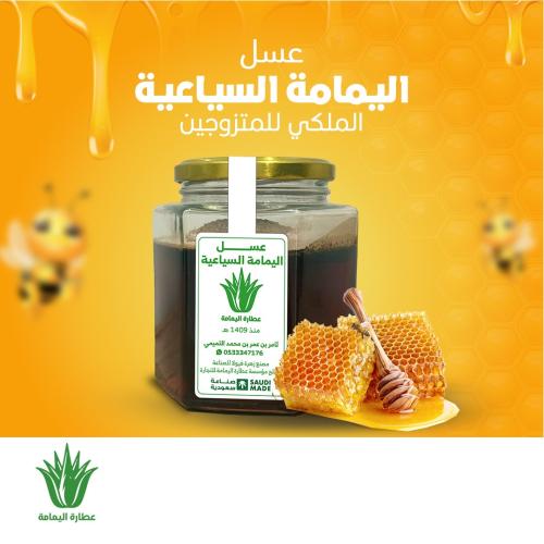 عسل اليمامة السياعية - الملكي للمتزوجين