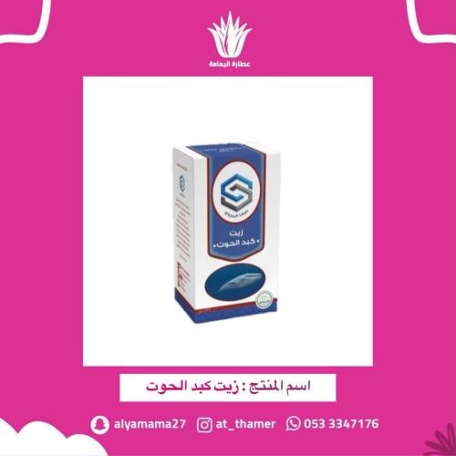 زيت كبد الحوت - صفا المروج